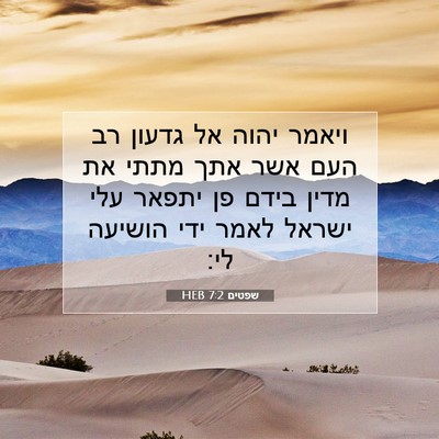 Picture 07 - שפטים 7:2 HEB - ויאמר יהוה אל גדעון רב העם - Bible Verse Picture