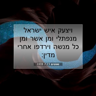 Picture 07 - שפטים 7:23 HEB - ויצעק איש ישראל מנפתלי ומן - Bible Verse Picture