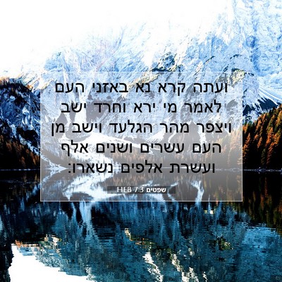 Picture 07 - שפטים 7:3 HEB - ועתה קרא נא באזני העם לאמר - Bible Verse Picture