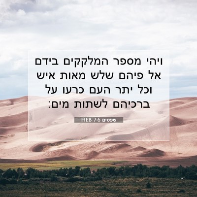 Picture 07 - שפטים 7:6 HEB - ויהי מספר המלקקים בידם אל - Bible Verse Picture