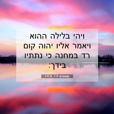 Picture 07 - שפטים 7:9 HEB - ויהי בלילה ההוא ויאמר אליו - Bible Verse Picture