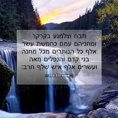 Picture 07 - שפטים 8:10 HEB - וזבח וצלמנע בקרקר ומחניהם - Bible Verse Picture