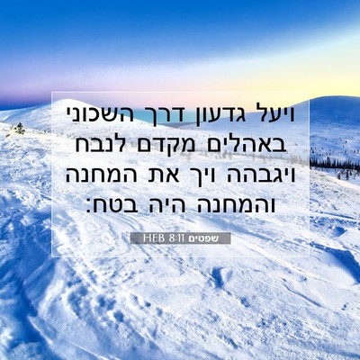 Picture 07 - שפטים 8:11 HEB - ויעל גדעון דרך השכוני - Bible Verse Picture
