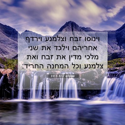 Picture 07 - שפטים 8:12 HEB - וינוסו זבח וצלמנע וירדף - Bible Verse Picture