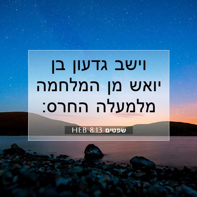Picture 07 - שפטים 8:13 HEB - וישב גדעון בן יואש מן - Bible Verse Picture