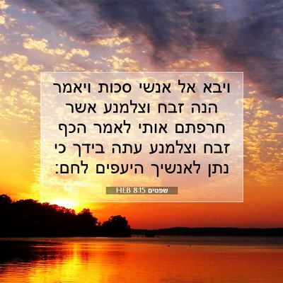 Picture 07 - שפטים 8:15 HEB - ויבא אל אנשי סכות ויאמר הנה - Bible Verse Picture