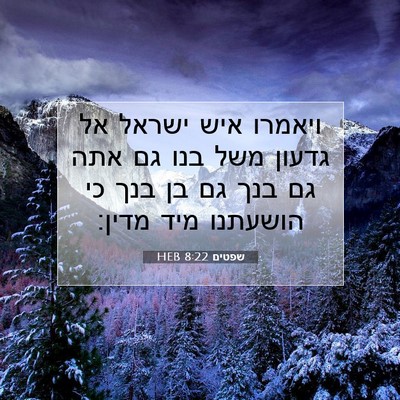 Picture 07 - שפטים 8:22 HEB - ויאמרו איש ישראל אל גדעון - Bible Verse Picture
