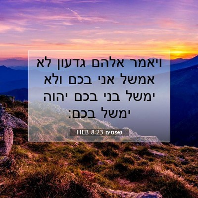 Picture 07 - שפטים 8:23 HEB - ויאמר אלהם גדעון לא אמשל - Bible Verse Picture