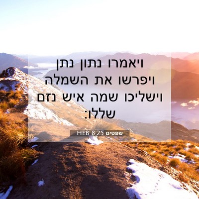 Picture 07 - שפטים 8:25 HEB - ויאמרו נתון נתן ויפרשו את - Bible Verse Picture