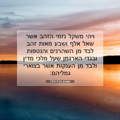 Picture 07 - שפטים 8:26 HEB - ויהי משקל נזמי הזהב אשר שאל - Bible Verse Picture