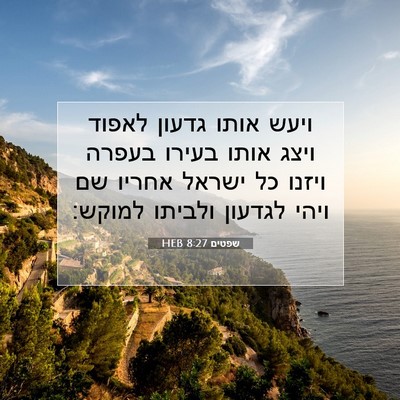 Picture 07 - שפטים 8:27 HEB - ויעש אותו גדעון לאפוד ויצג - Bible Verse Picture