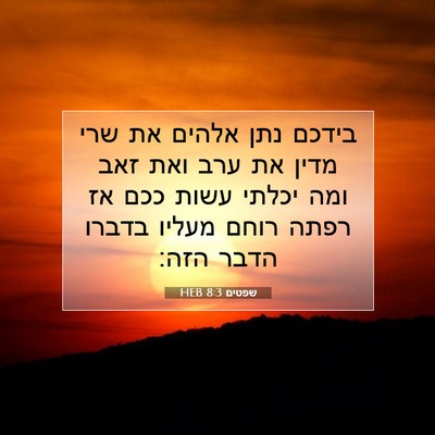 Picture 07 - שפטים 8:3 HEB - בידכם נתן אלהים את שרי מדין - Bible Verse Picture