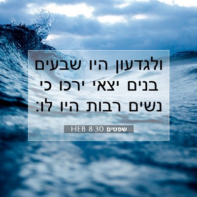 Picture 07 - שפטים 8:30 HEB - ולגדעון היו שבעים בנים - Bible Verse Picture