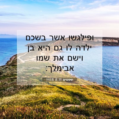 Picture 07 - שפטים 8:31 HEB - ופילגשו אשר בשכם ילדה לו גם - Bible Verse Picture