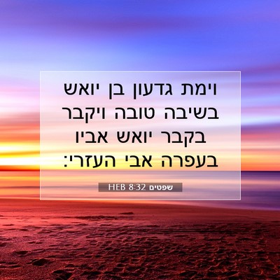 Picture 07 - שפטים 8:32 HEB - וימת גדעון בן יואש בשיבה - Bible Verse Picture