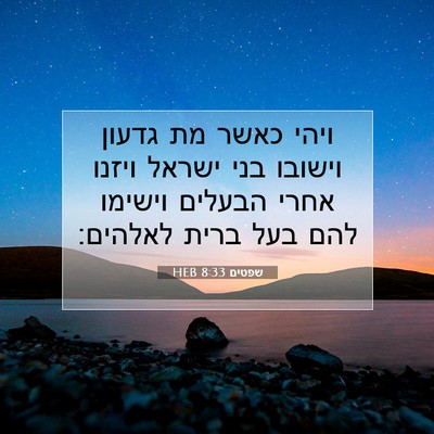 Picture 07 - שפטים 8:33 HEB - ויהי כאשר מת גדעון וישובו - Bible Verse Picture