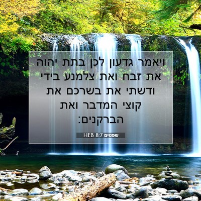 Picture 07 - שפטים 8:7 HEB - ויאמר גדעון לכן בתת יהוה את - Bible Verse Picture