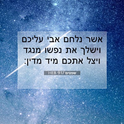 Picture 07 - שפטים 9:17 HEB - אשר נלחם אבי עליכם וישלך את - Bible Verse Picture