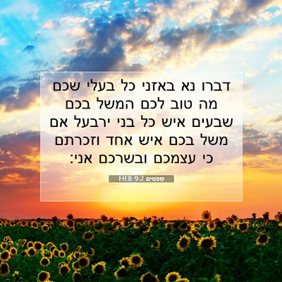 Picture 07 - שפטים 9:2 HEB - דברו נא באזני כל בעלי שכם - Bible Verse Picture