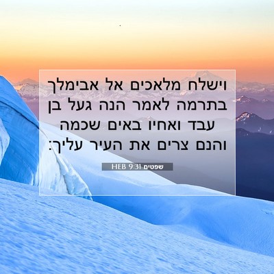Picture 07 - שפטים 9:31 HEB - וישלח מלאכים אל אבימלך - Bible Verse Picture