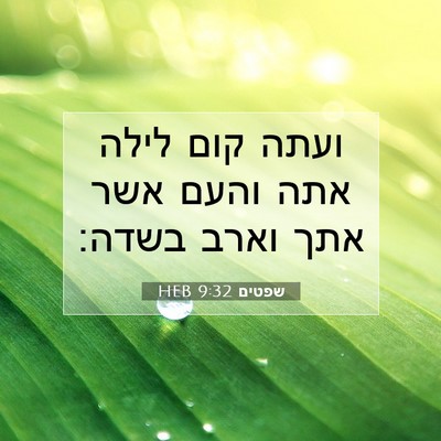 Picture 07 - שפטים 9:32 HEB - ועתה קום לילה אתה והעם אשר - Bible Verse Picture