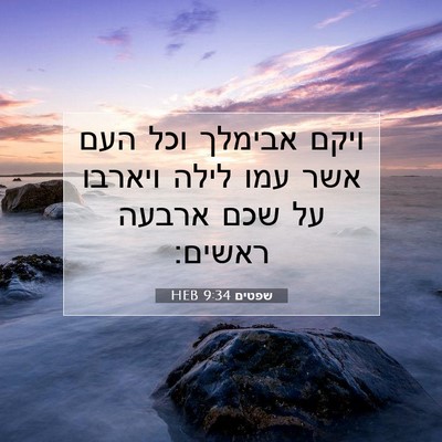Picture 07 - שפטים 9:34 HEB - ויקם אבימלך וכל העם אשר עמו - Bible Verse Picture