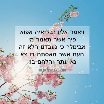 Picture 07 - שפטים 9:38 HEB - ויאמר אליו זבל איה אפוא פיך - Bible Verse Picture