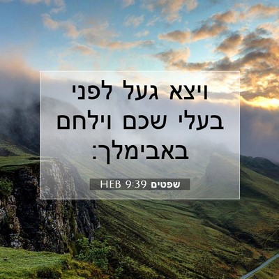 Picture 07 - שפטים 9:39 HEB - ויצא געל לפני בעלי שכם - Bible Verse Picture