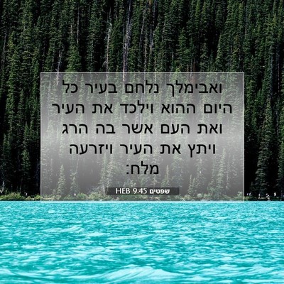 Picture 07 - שפטים 9:45 HEB - ואבימלך נלחם בעיר כל היום - Bible Verse Picture