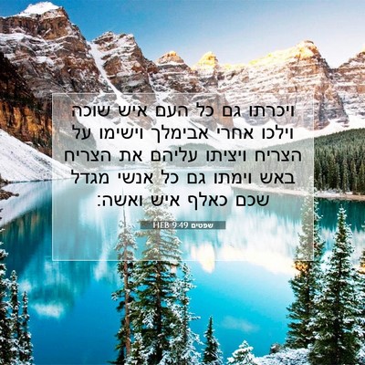 Picture 07 - שפטים 9:49 HEB - ויכרתו גם כל העם איש שוכה - Bible Verse Picture