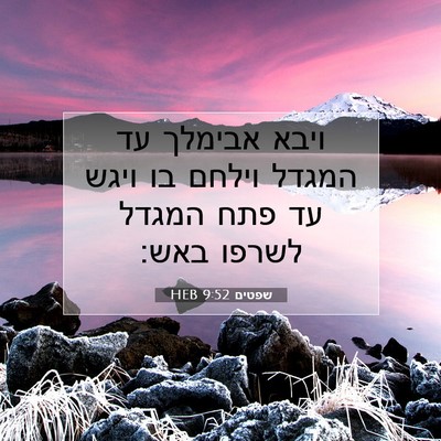 Picture 07 - שפטים 9:52 HEB - ויבא אבימלך עד המגדל וילחם - Bible Verse Picture