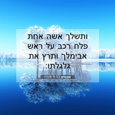 Picture 07 - שפטים 9:53 HEB - ותשלך אשה אחת פלח רכב על - Bible Verse Picture