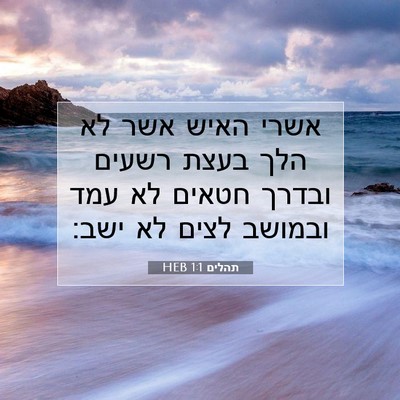 Picture 07 - תהלים 1:1 HEB - אשרי האיש אשר לא הלך בעצת - Bible Verse Picture