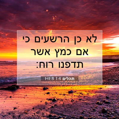 Picture 07 - תהלים 1:4 HEB - לא כן הרשעים כי אם כמץ אשר - Bible Verse Picture