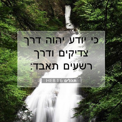 Picture 07 - תהלים 1:6 HEB - כי יודע יהוה דרך צדיקים - Bible Verse Picture