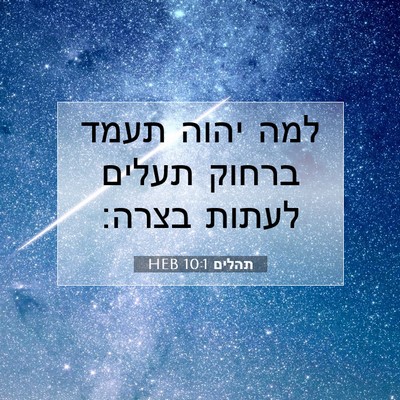 Picture 07 - תהלים 10:1 HEB - למה יהוה תעמד ברחוק תעלים - Bible Verse Picture