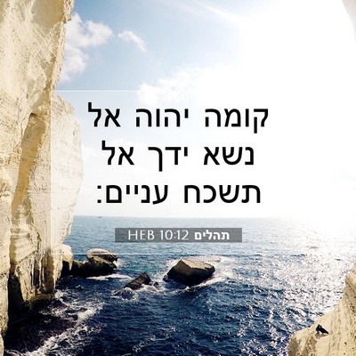 Picture 07 - תהלים 10:12 HEB - קומה יהוה אל נשא ידך אל - Bible Verse Picture