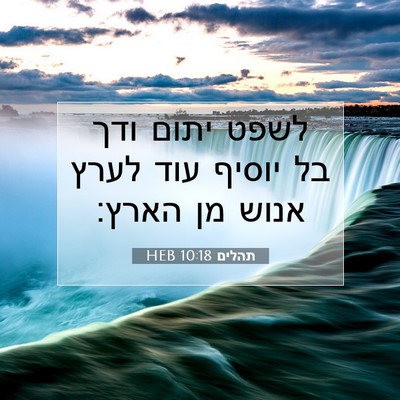 Picture 07 - תהלים 10:18 HEB - לשפט יתום ודך בל יוסיף עוד - Bible Verse Picture