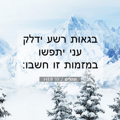 Picture 07 - תהלים 10:2 HEB - בגאות רשע ידלק עני יתפשו - Bible Verse Picture