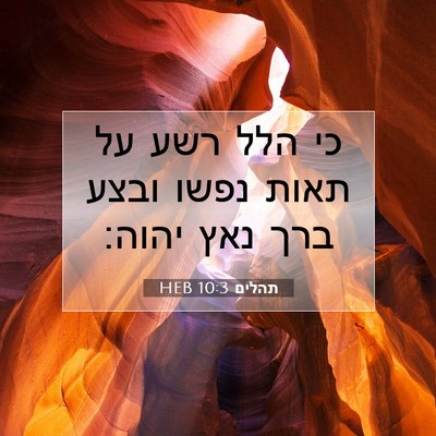 Picture 07 - תהלים 10:3 HEB - כי הלל רשע על תאות נפשו - Bible Verse Picture