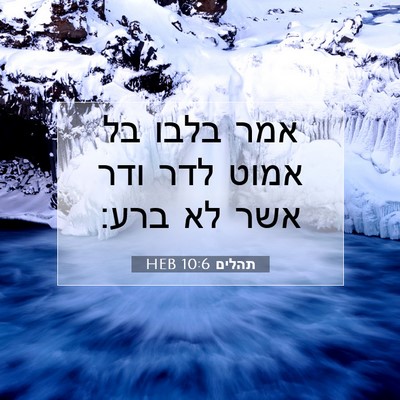 Picture 07 - תהלים 10:6 HEB - אמר בלבו בל אמוט לדר ודר - Bible Verse Picture