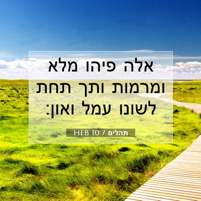 Picture 07 - תהלים 10:7 HEB - אלה פיהו מלא ומרמות ותך תחת - Bible Verse Picture