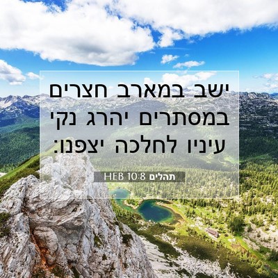 Picture 07 - תהלים 10:8 HEB - ישב במארב חצרים במסתרים - Bible Verse Picture