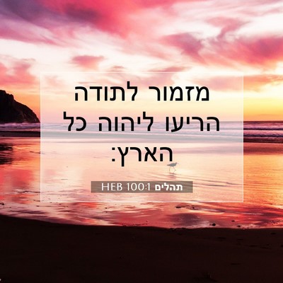 Picture 07 - תהלים 100:1 HEB - מזמור לתודה הריעו ליהוה כל - Bible Verse Picture
