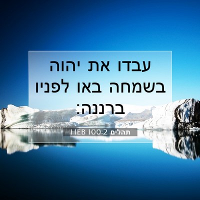 Picture 07 - תהלים 100:2 HEB - עבדו את יהוה בשמחה באו - Bible Verse Picture
