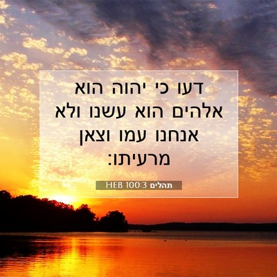 Picture 07 - תהלים 100:3 HEB - דעו כי יהוה הוא אלהים הוא - Bible Verse Picture