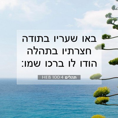 Picture 07 - תהלים 100:4 HEB - באו שעריו בתודה חצרתיו - Bible Verse Picture