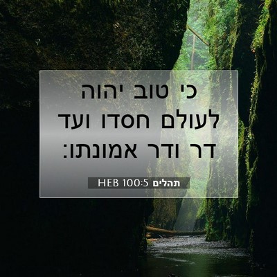 Picture 07 - תהלים 100:5 HEB - כי טוב יהוה לעולם חסדו ועד - Bible Verse Picture