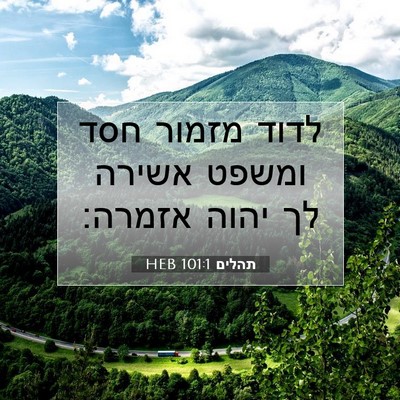 Picture 07 - תהלים 101:1 HEB - לדוד מזמור חסד ומשפט אשירה - Bible Verse Picture