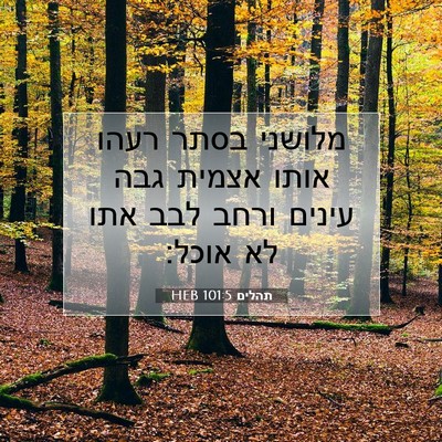 Picture 07 - תהלים 101:5 HEB - מלושני בסתר רעהו אותו - Bible Verse Picture